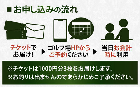  エクセレントゴルフクラブ ゴルフ場利用券 3,000円分[AVAJ001]ゴルフ 利用券 岐阜県 東海 ゴルフ場