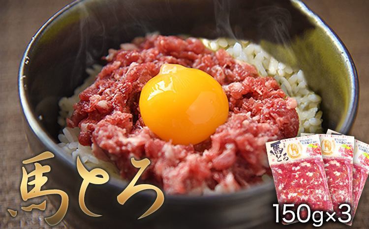 
                  馬とろ 150g×3袋 《30日以内に出荷予定(土日祝除く)》 馬刺 国産 熊本肥育 冷凍 肉 絶品 牛肉よりヘルシー 馬肉 熊本県長洲町
                