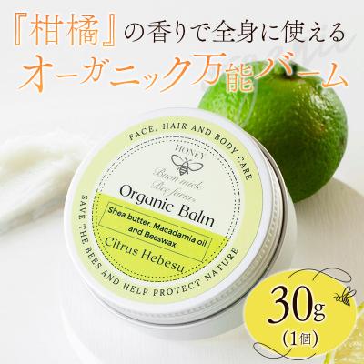 ふるさと納税 宮崎県 全身に使える オーガニック万能バ—ム 『柑橘』 30g 1個 保湿 艶出し