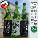 【ふるさと納税】 酒 日本酒 地酒 純米大吟醸 純米吟醸 720ml 3本 セット 黒船マシュー 下田黎明 きぬひかり 旨味 飲み比べ お取り寄せ 静岡県 下田 伊豆【地酒と地場産品の店　豆州庵】 送料無料