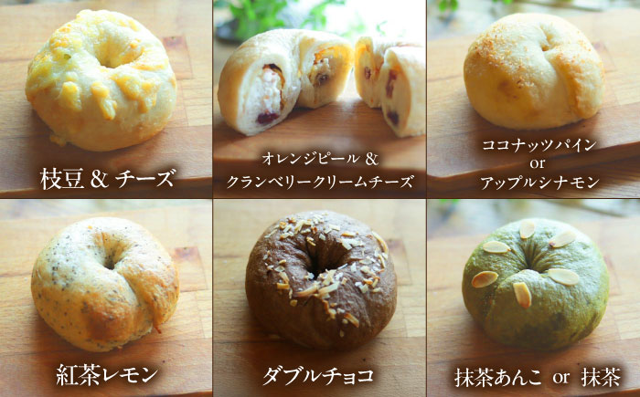 自家製天然酵母のベーグルセット 計約1kg / パン ベーグル セット / 佐賀県 / パンと器のコネル [41AJAB003]