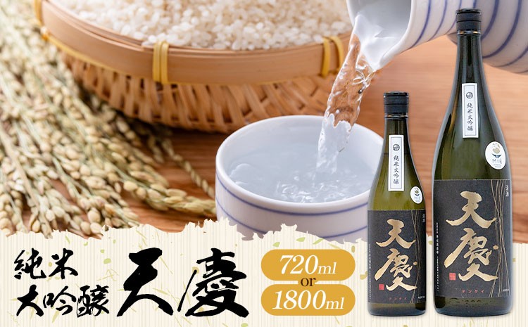 
                  純米大吟醸 天慶 選べる 720ml 1800ml 合資会社早川酒造部《30日以内に出荷予定(土日祝除く)》三重県 東員町 日本酒 酒 お酒 山田錦 送料無料
                