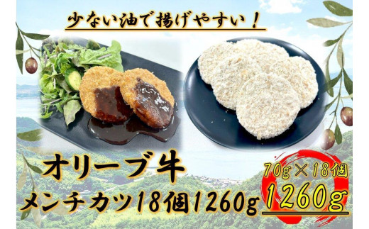 オリーブ牛　メンチカツ　18個1260g
