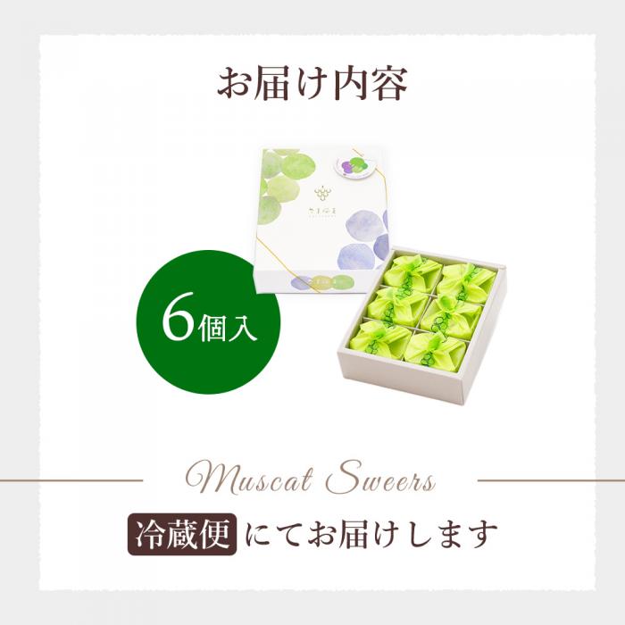 ＜先行受付＞ひとつぶの シャインマスカット 選べる個数 6個入 好評にて夏の定番商品化決定！共楽堂 シャインマスカット もぎたて 夏季限定 晴王 求肥 スイーツ 和菓子 018011