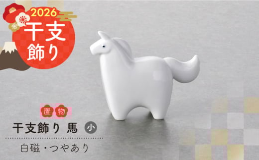 【波佐見焼】2026年 干支飾り 馬（小） 1点（白磁・つやあり）【アトリエやま】 [RE29]