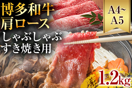 【A4～A5】博多和牛肩ロースしゃぶすき焼き用 1.2kg 黒毛和牛 お取り寄せグルメ お取り寄せ お土産 九州 福岡土産 取り寄せ グルメ