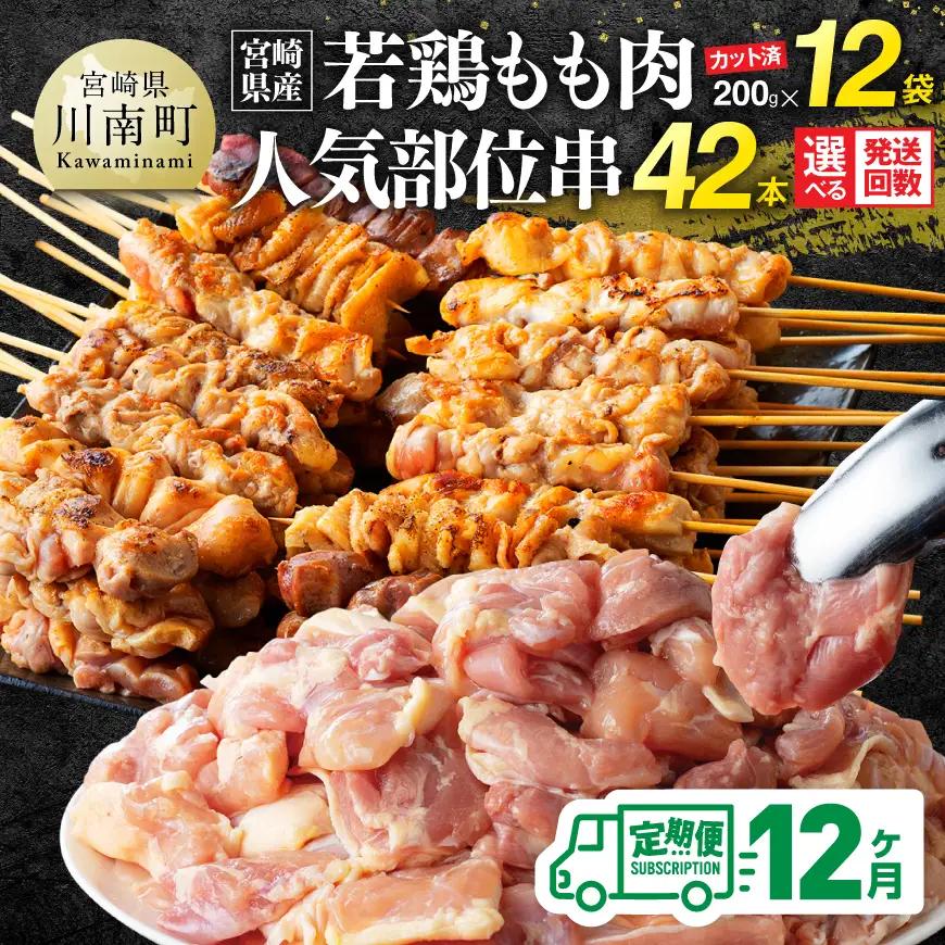 鶏肉【12ヶ月定期便】宮崎県産若鶏もも200g×12袋＋人気部位串42本 【 肉 もも 串 ヘルシー 真空パック 小分け 串カツ ＢＢＱ 唐揚げ 長期保存 時短料理 カット済 宮崎県産 】