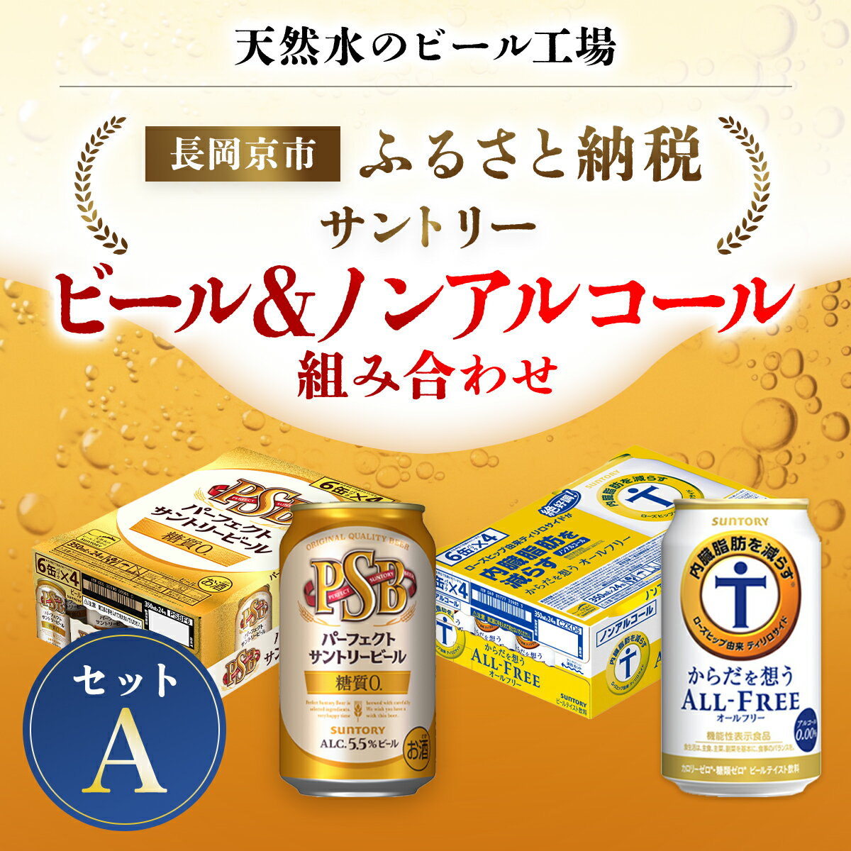 【ふるさと納税】 ＜天然水のビール工場＞京都産 ビール＆ノンアルコールビール組み合わせセットA ／ ふるさと納税 ビール サントリー PSB からだ想うオールフリー アルコール ノンアルコール セット 2種類 工場 直送 天然水 京都府 長岡京市 NGAG38