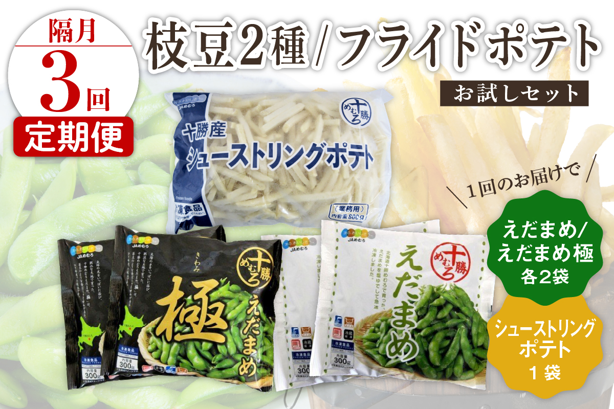 【隔月3回コース定期便】北海道十勝芽室町 十勝めむろ えだまめ2種+シューストリングポテト　me003-095-k3c／枝豆 えだ豆 フライドポテト ポテト 冷凍 簡単調理 おつまみ 晩酌 ビールのお供 お弁当 国産 送料無料