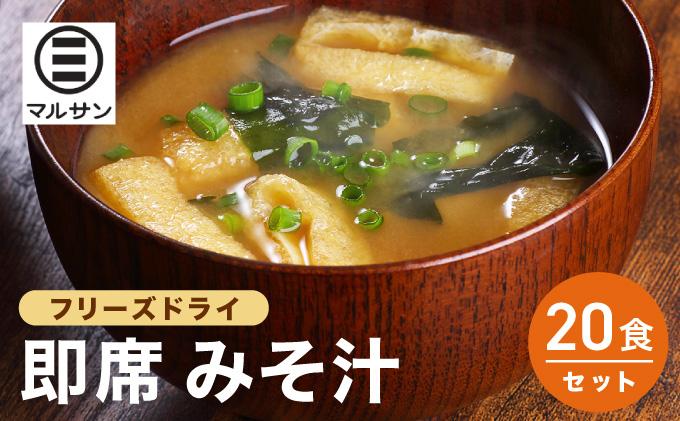 即席 みそ汁 20食| 味噌汁 フリーズドライ インスタント 国産 ランチ 朝食 お湯を注ぐだけ 時短 送料無料 福岡県 那珂川市