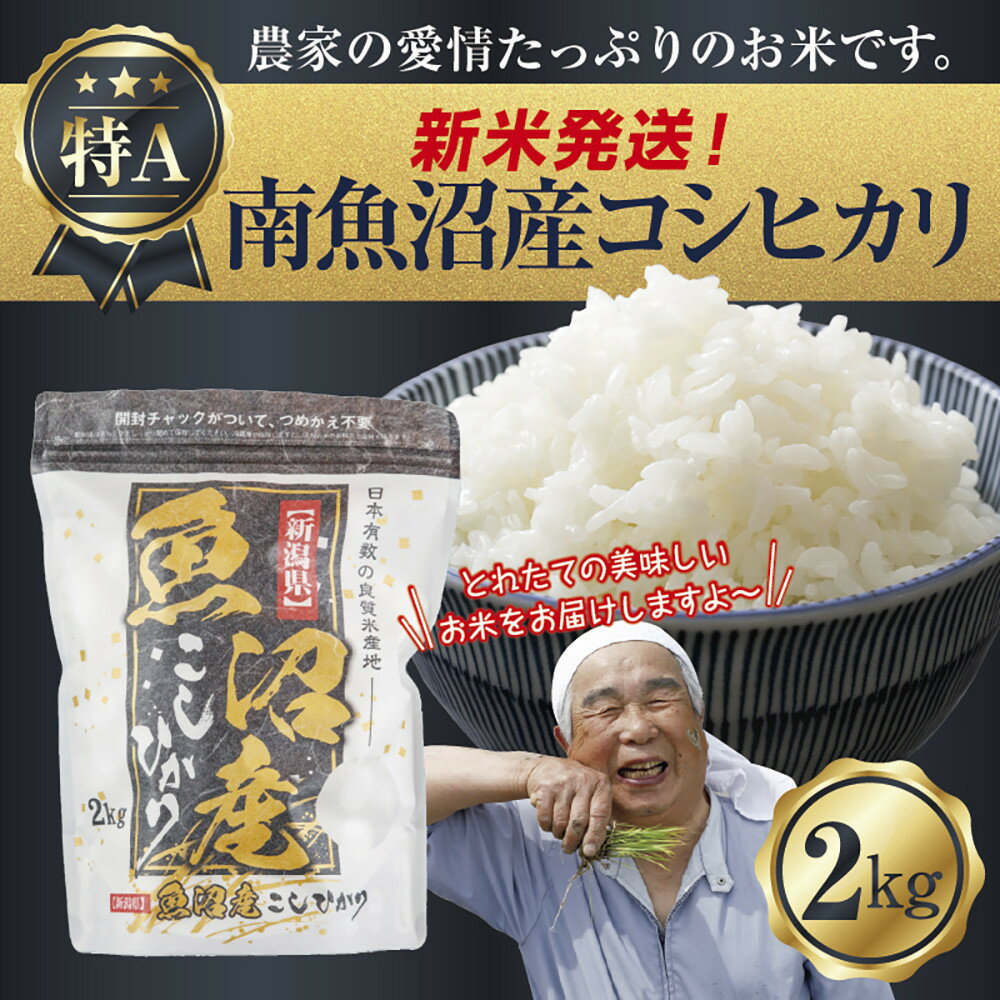 【ふるさと納税】【新米発送】 令和7年産 新潟県 南魚沼産 コシヒカリ お米 2kg 精米済み（お米の美味しい炊き方ガイド付き） お米 こめ 白米 新米 こしひかり 食品 人気 おすすめ 送料無料 魚沼 南魚沼 南魚沼市 新潟県産 新潟県 精米【2025年10月上旬より順次発送予定】