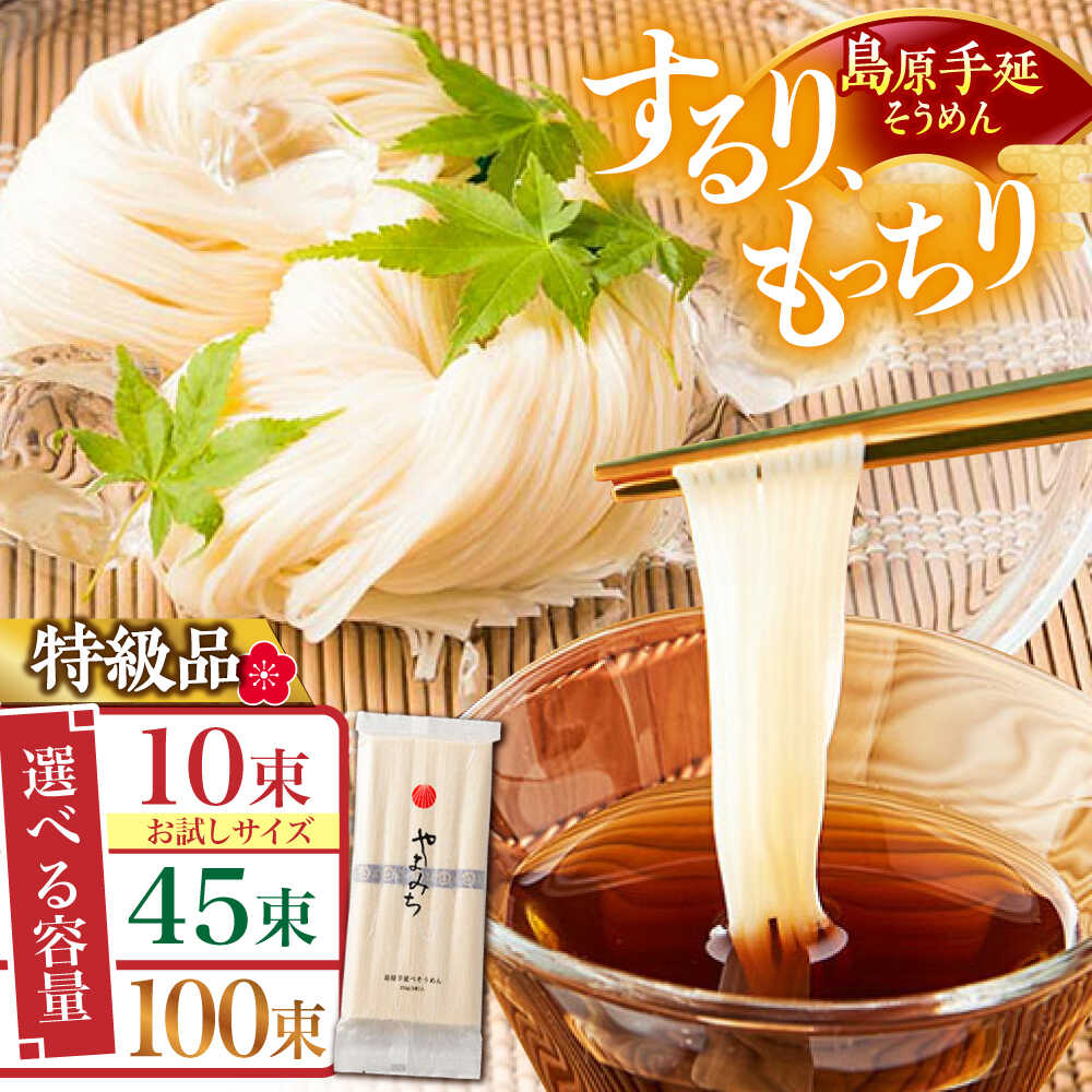 【ふるさと納税】＜スピード配送＞【選べる内容量】島原手延そうめん 山道そうめん 特級品 / そうめん 島原そうめん 手延べ 麺 素麺 / 南島原市 / そうめんの山道 [SDC004]