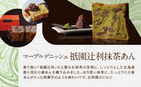 【 グランマーブル 】祇園辻利抹茶あん+ショコラ・ショコラ マーブルデニッシュ2本セット