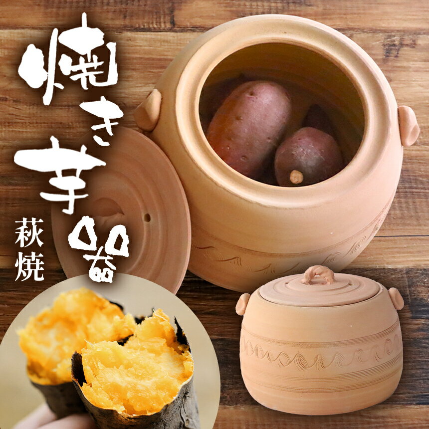 【ふるさと納税】萩焼 焼き芋器 ｜ 焼き芋 焼いも 芋 萩焼 芋器 自宅 家庭 工芸品 山口 美祢市 美祢 特産品 ご当地 お取り寄せ 調理器具