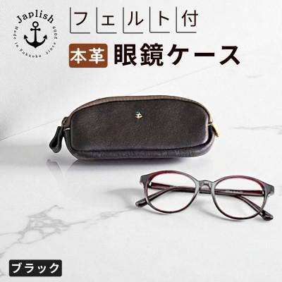 ふるさと納税 福岡市 【博多革工房 Japlish】本革めがねケース フェルトで眼鏡保護【ブラック】 EJ22VC02