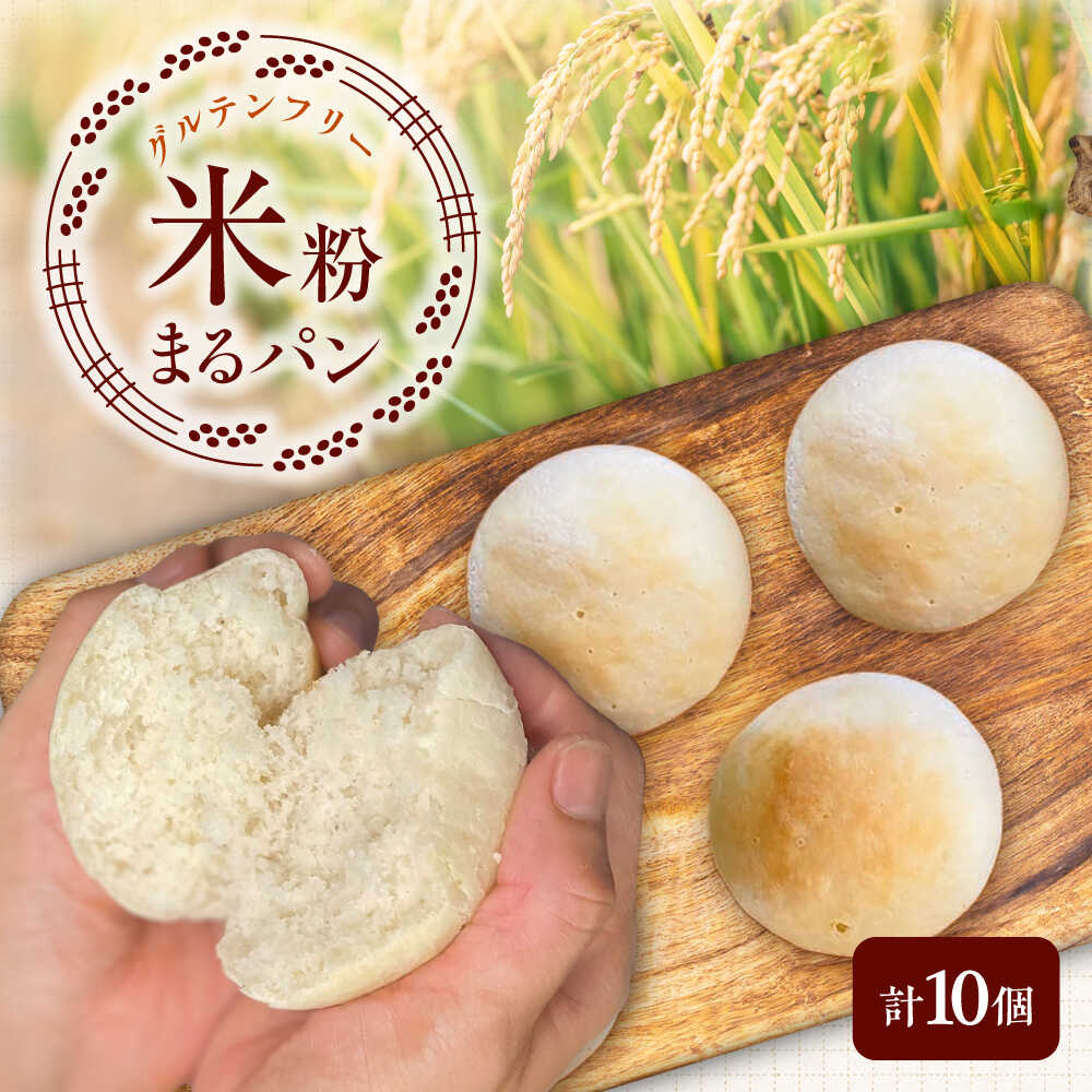 【ふるさと納税】米粉まるパン10個 / パン 米粉パン グルテンフリー ヴィーガン / 佐賀県 / 株式会社santecafeまる[41AHAF001]