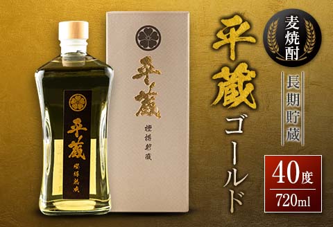 麦焼酎 平蔵ゴールド 計1本 40度 お酒 アルコール 飲料 国産 櫻乃峰酒造 宅呑み 家呑み 晩酌 地酒 樽 長期熟成 オリジナル ブレンド 人気 おすすめ ご褒美 お祝い 記念日 お返し 贈り物 贈答 プレゼント ギフト お取り寄せ グルメ 宮崎県 日南市 送料無料 櫻乃峰酒造の平蔵_BC56-23