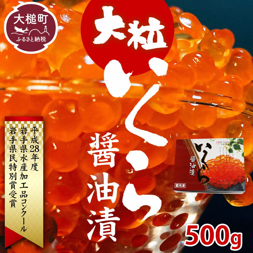【ふるさと納税】【2025年11月より発送】大粒いくら 醤油漬け 国産 数量限定 500g 冷凍 イクラ 鮭 秋鮭 魚卵 海鮮 ikura 極上品 おせち サケ 鮭いくら 鮭卵 さけ 卵 ご飯 イクラ丼 お祝い 縁起物 食品 グルメ のし 送料無料 岩手県大槌町 TRS