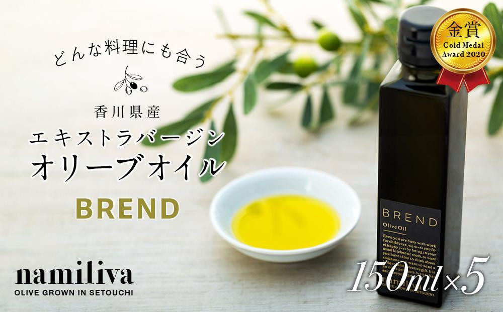 
【 namiliva 】エキストラバージンオリーブオイル 香川県産【 BREND Olive Oil 150ml 】×5本
