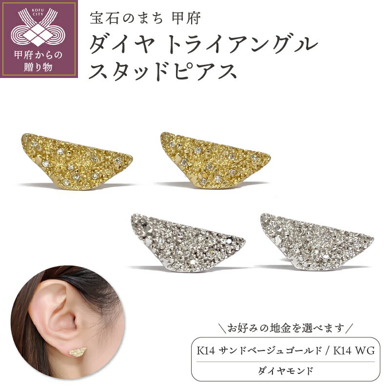 【ふるさと納税】 ピアス ジュエリー レディース アクセサリー ダイヤモンド 選べる種類 K14 サンドベージュゴールド ホワイトゴールド トライアングル型 スタッドピアス シンプル 万能 やまなし 名工 ギフト プレゼント ピアスケース付 保証書付 k244-062