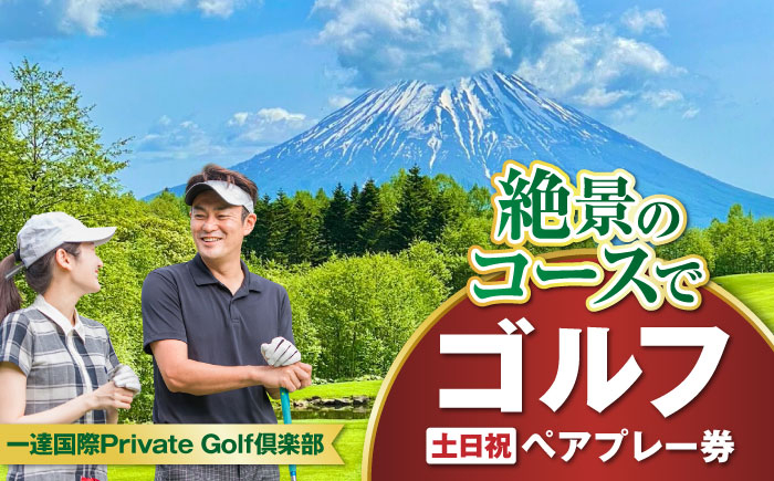 
            【土日祝日】 一達国際Private Golf倶楽部 ペアプレー券 （オールセルフ）《喜茂別町》　【一達国際株式会社】 ゴルフ ゴルフ場 利用券 2名 北海道 選べる [AJAE002] 
          