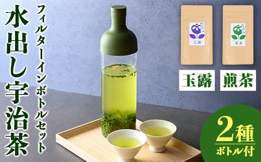 
            水出し宇治茶とハリオフィルターインボトルのセット(お茶2種・ボトル1本) 【uj-AG001】【宇治日の出園】
          