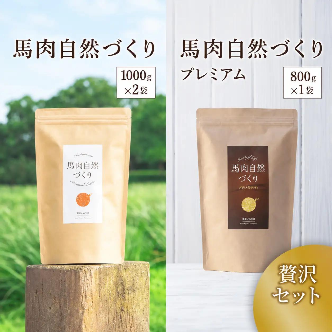 馬肉自然づくり 1kg × 2袋＆馬肉自然づくり プレミアム 800g × 1袋 