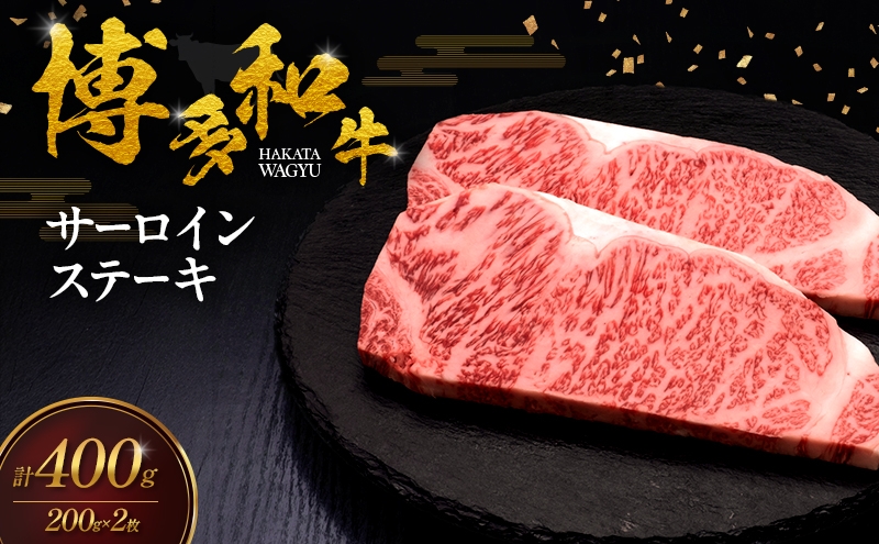 
                  博多和牛 サーロインステーキ 2枚 肉 牛肉 ※配送不可：離島
                