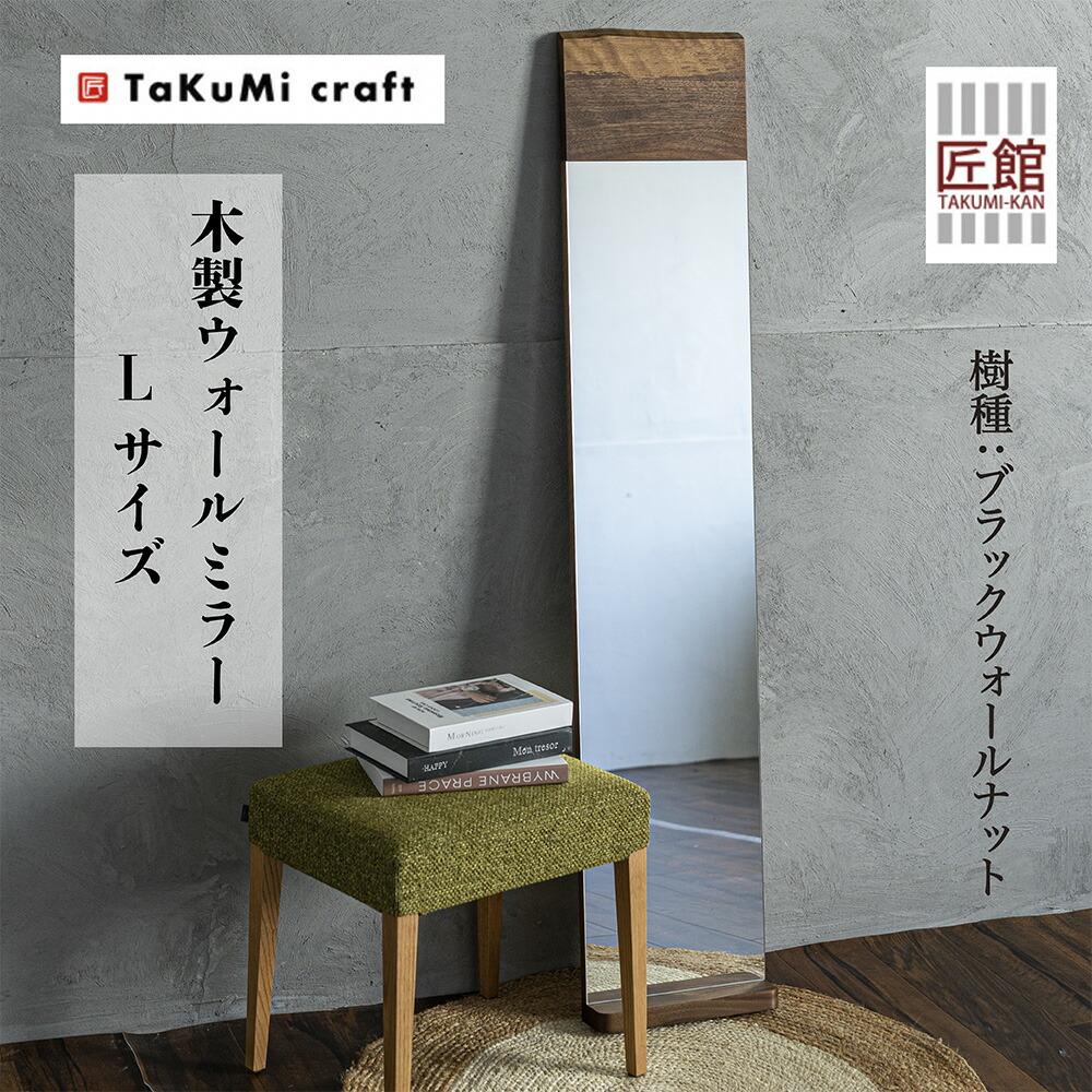 【ふるさと納税】TaKuMi Craft ウォールミラー Lサイズ | ブラックウォールナット 鏡 壁掛け鏡 無垢材 天然木 木製 飛騨高山 匠館 BL014