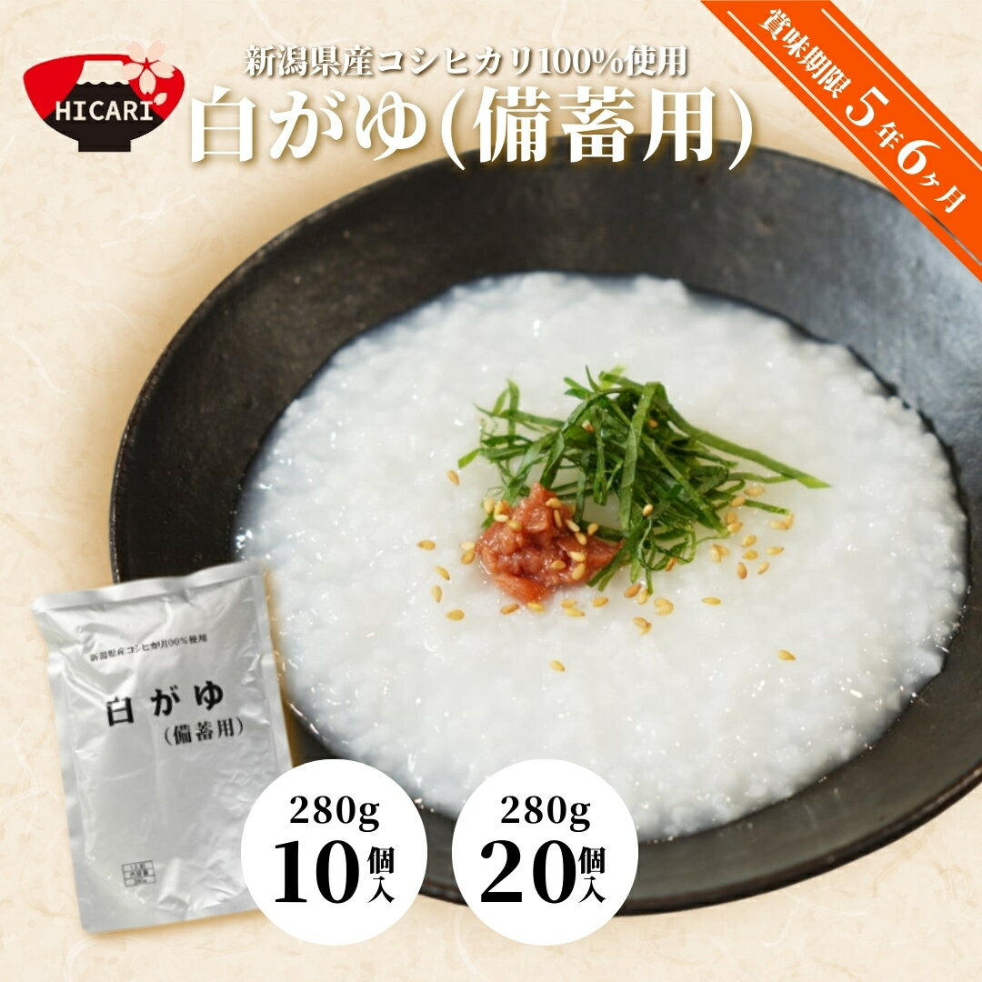【ふるさと納税】白がゆ 280g 10個・20個 防災 備蓄 長期保存 5年超 レトルトパック 防災 防災グッズ 備蓄 家庭備蓄 非常食 防災食 災害対策 ローリングストック お粥 レトルト ダイエット 新潟県 五泉市 株式会社ヒカリ食品