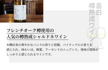 島白シャルドネ飲み比べセット【V003340】