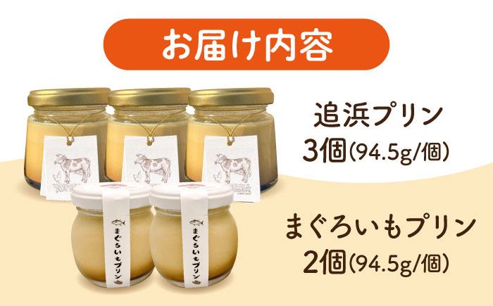 プリン食べ比べセット5個(追浜レトロプリン3個×まぐろいもプリン2個)【有限会社たのし屋本舗】 [AKAE025]