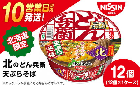 日清 北のどん兵衛 天ぷらそば [北海道仕様]12個