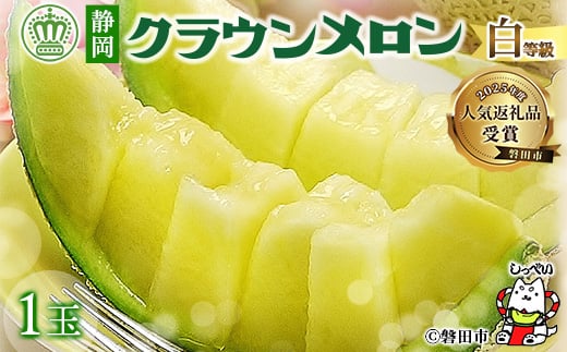 
＼磐田市大人気メロン／_＜通年出荷＞ クラウンメロン ( 白等級 ) 1玉 化粧箱入 _ メロン マスクメロン 静岡県 磐田市 フルーツ 果物 厳選 高級 人気 デザート ギフト プレゼント 贈り物 送料無料 【1416424】
