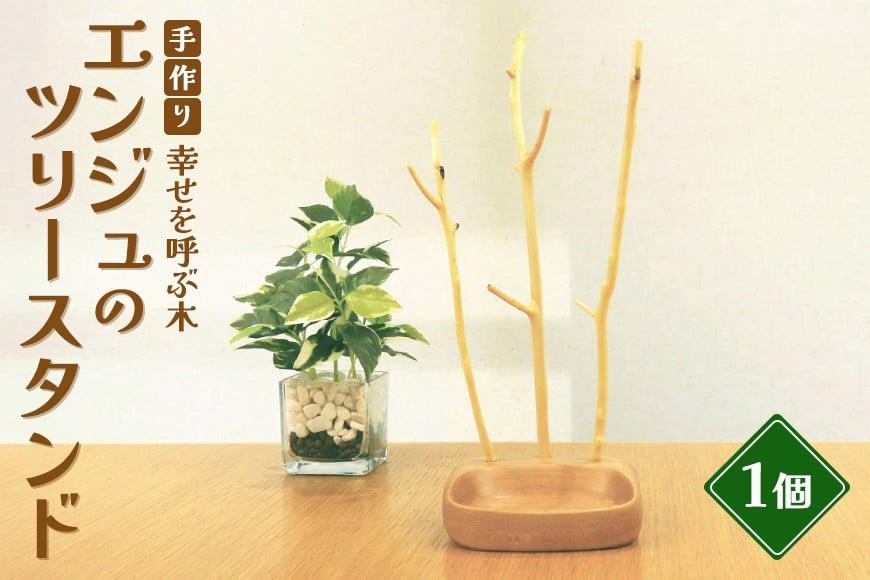 
            手作り 幸せを呼ぶ木 エンジュのツリースタンド 木製 ツリー スタンド アクセサリー 台 国産 インテリア 天然木 ハンドメイド 手彫り 蔵出し 耐久 丈夫 おしゃれ こだわり エンジュ 幸福の木 82-A
          