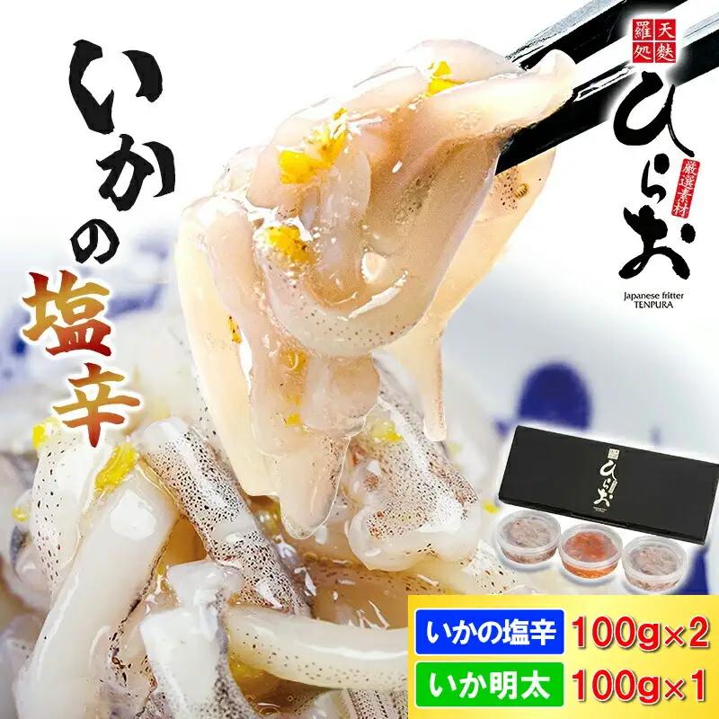 塩辛 イカ 天麩羅処ひらお 食べ比べ セット 計300g | つまみ 塩辛
