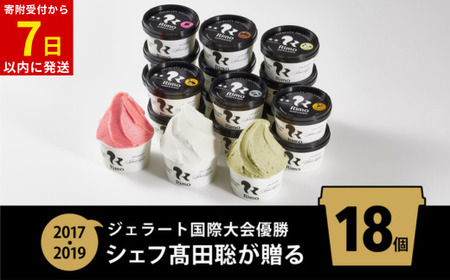 ジェラート国際大会優勝店「Rimo」おすすめ18個セット 【 Rimo ジェラートアイス スイーツ アイス 人気 北海道 網走市 送料無料 】 ABA006