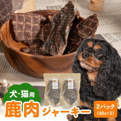 ふるさと納税 大分市 【ペットフード(犬・猫用)】 鹿肉ジャーキー 50g×2パック_R15015
