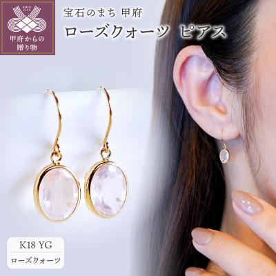 ふるさと納税 甲府市 【ジュエリー】K18 イエローゴールド ローズクォーツ シンプル ピアス SIA-8808