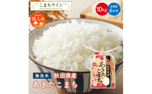 【定期便6回】《新米先行予約》【令和8年産】 無洗米 あきたこまち 10kg × 6ヶ月 半年 米 一等米 返礼品 こめ コメ 10キロ 6回 ランキング グルメ 故郷 ふるさと 納税 秋田 潟上 潟上市 【こまちライン】