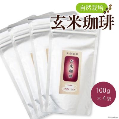 ふるさと納税 宝達志水町 自然栽培　玄米珈琲(100g×4) [自然農園「もと屋」 石川県 宝達志水町 38600503]