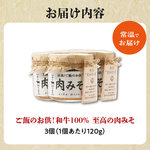 ご飯のお供！和牛100％ 至高の肉みそ 3個 みそ 肉 みそ おかず 肉みそ 肉味噌 味噌 093-08