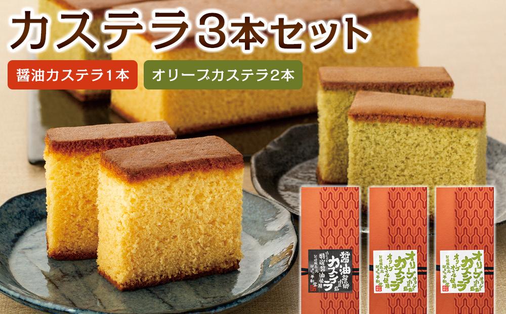 カステラ3本入りセットB (醤油カステラ1本・オリーブカステラ2本)