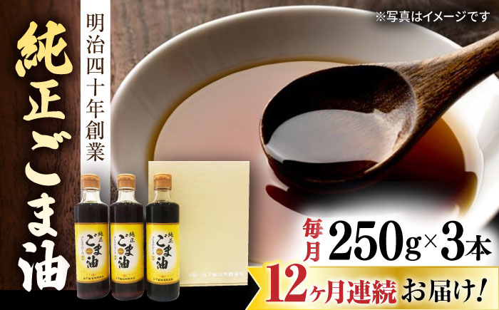 
                  【12回定期便】純正ごま油 ギフトセット 250g×3本【山下製油】 [NBE106] ごま油 ゴマ油 胡麻油 油 あぶら 食用油 植物油 ギフト 贈物 プレゼント
                