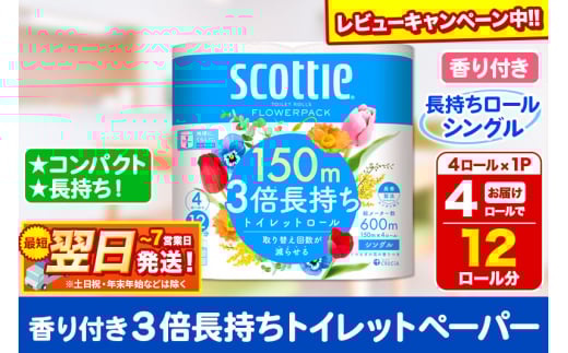 スコッティ トイレットペーパー フラワーパック シングル〈香り付〉3倍長持ち4ロール×1パック【レビューキャンペーン中】 秋田市オリジナル