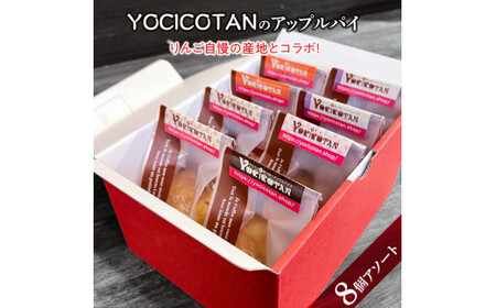 YOCICOTANのアップルパイ 8個アソート（AH-3）