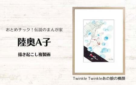 【陸奥A子】 描き起こし 複製画 『Twinkle Twinkleあの娘の横顔』 陸奥A子 マンガ家 マンガ 複製画 サイン入り