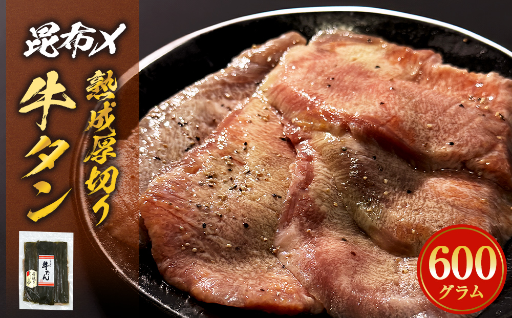 昆布〆厚焼き牛タン600g  厚切り 牛たん 牛農産品 タン 農産品 お農産品 焼農産品 冷凍 真空パック 味付き 塩 熟成 日高昆布 昆布締め 焼くだけ 簡単調理 焼農産品 BBQ バーベキュー 取り寄せ グルメ 薄切り じゃない 仙台名物 宮城県 石巻 石巻市