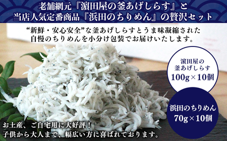 老舗網元 濵田屋セレクト釜あげしらす・ちりめんセット（大） AMS0017