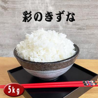 ふるさと納税 川越市 彩のきずな(5kg×1袋)精米